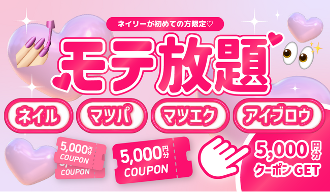 ネイル予約アプリ「ネイリー」からこの冬限定！”モテ放題”ビッグキャンペーンを開始！