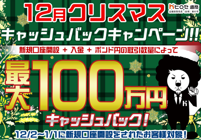 【新規口座開設限定】12月クリスマス最大100万円キャッシュバックキャンペーン！を実施