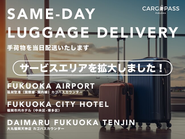 手荷物当日配送サービス【CARGO PASS】が福岡空港国際線&大丸福岡天神店にカゴパスカウンターを１２月初旬OPEN！！料金は５５０円～。