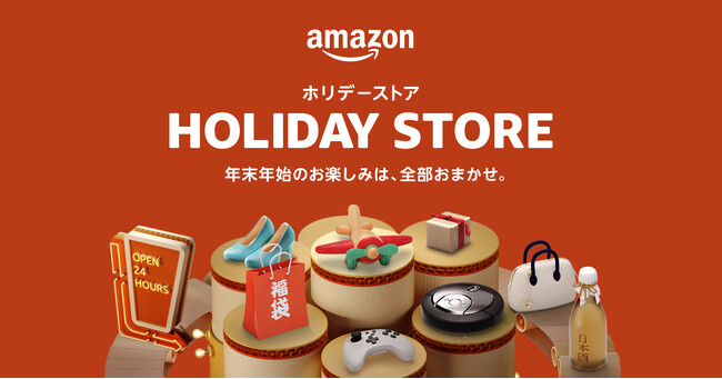Amazon、年末年始のお買い物を便利にお楽しみいただける「ホリデーストア・年末年始特集」をオープン