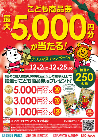 限定オリジナルデザインの「こども商品券」が250名様に当たる！12月２日（月）より、「クリスマスキャンペーン」を全国のシュープラザ、東京靴流通センター他全店舗と、公式オンラインショップで開催。