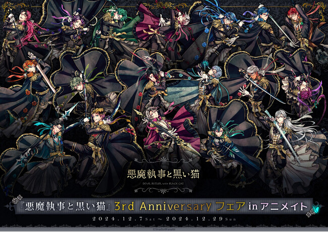 『悪魔執事と黒い猫』アプリリリース3周年をお祝いするフェアが、12月7日から全国アニメイト・アニメイト通販にて開催！　それにあわせて、3周年撮り下ろしビジュアルを使用した新グッズを多数販売!!