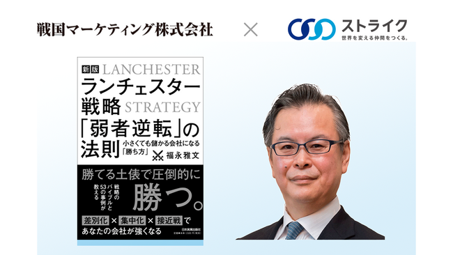 ランチェスター戦略、市場シェア理論を活かしたM&Aを推進