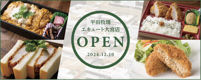 平田牧場、大宮駅に新店舗「平田牧場エキュート大宮店」