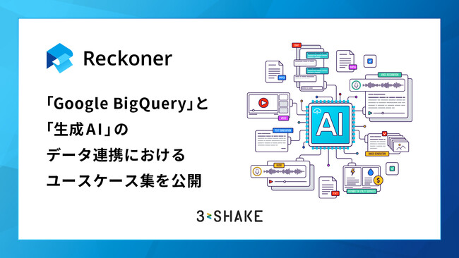 データ連携ツール「Reckoner」、「Google BigQuery」と「生成AI」のデータ連携におけるユースケース集を公開
