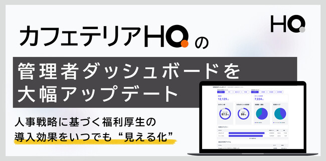 次世代福利厚生プラットフォーム「カフェテリアHQ」の管理者ダッシュボードの大幅アップデート、人事戦略に基づく福利厚生の導入効果をリアルタイムで“見える化”