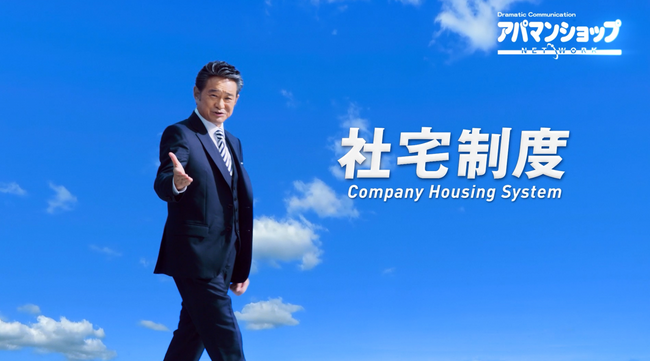 アパマンショップ初　社宅CM制作