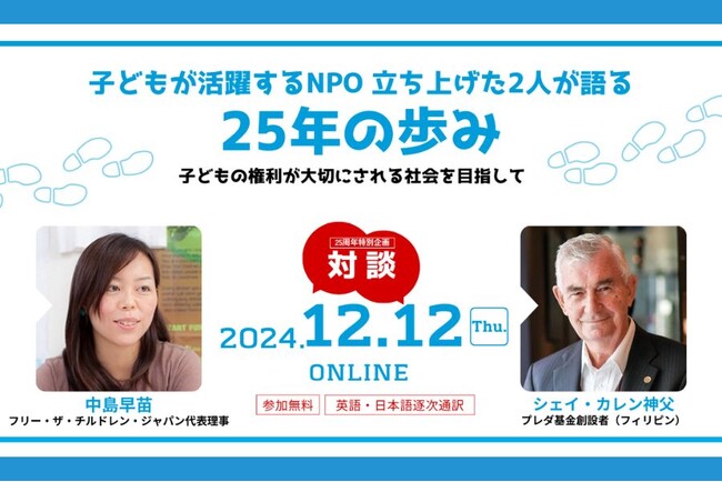 フィリピンの性産業から子どもを救出するプレダ基金創設者 x 認定NPO法人フリー・ザ・チルドレン・ジャパン代表中島早苗「子どもの権利が大切にされる社会を目指して」12/12（木）オンライン対談