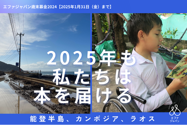 2025年も私たちは本を届ける　能登半島、カンボジア、そしてラオスへ