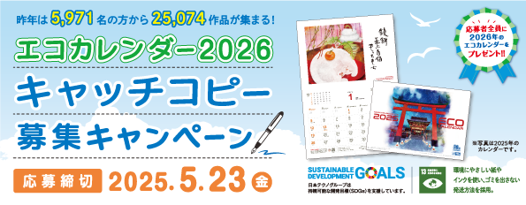 日本テクノ独自の環境活動「エコカレンダー」　2026年版のキャッチコピー募集キャンペーンが始まりました！