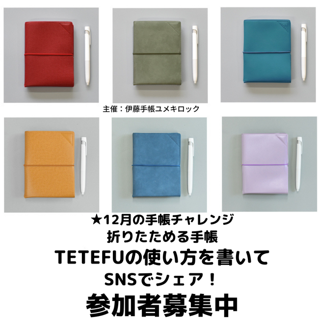 【期間限定】折りたためる手帳「TETEFU」を使ってみた！12月の手帳チャレンジ参加者募集開始