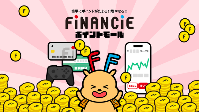 トークン×ポイ活の新時代到来！株式会社フィナンシェ、トークンを活用した新たな無料ポイントサービス『FiNANCiEポイントモール』をリリース