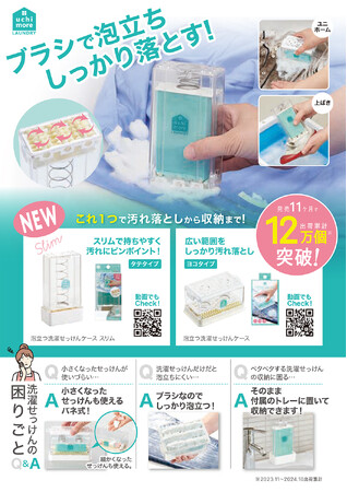 発売11カ月で出荷累計12万個突破！※これ1つでせっけん収納から汚れ落としまで！「泡立つ洗濯せっけんケース スリム」を12月2日より発売