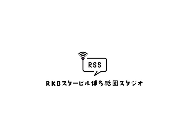 西日本初！　放送局が運営するポッドキャスト専用スタジオ「RKBスタービル博多祇園スタジオ」オープン