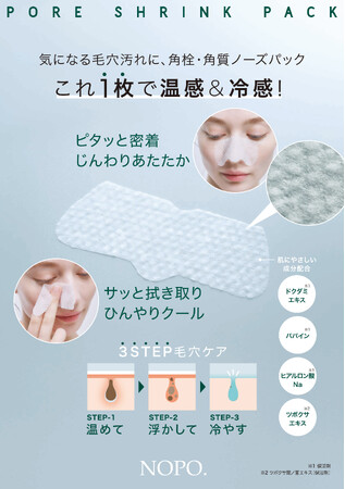 これ1枚で温感と冷感！新感覚のノーズパック「NOPO. 瞬間温冷ポアシュリンクパック」を12月2日より発売