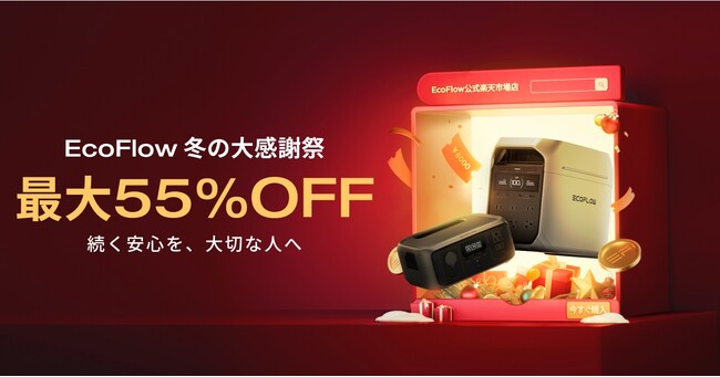 EcoFlow「冬の大感謝祭 X スーパーSALE」開催！人気商品も最大55％OFF！