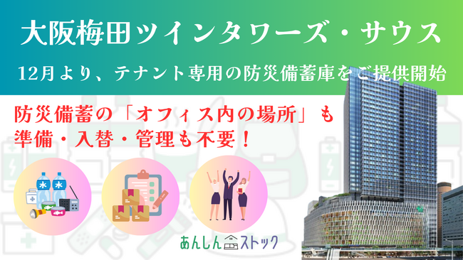 Laspy、大阪梅田ツインタワーズ・サウス入居テナントへ12月より「あんしんストック for 大阪梅田ツインタワーズ・サウス」のサービス提供を開始
