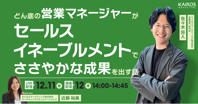 【12/11（水）開催】セールスイネーブルメント実践セミナー｜戦略立案から評価まで解説