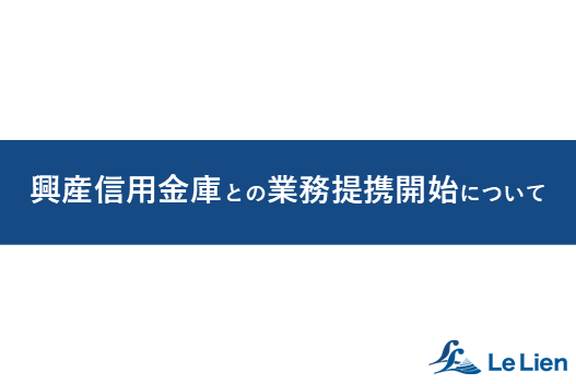 興産信用金庫との業務提携開始について