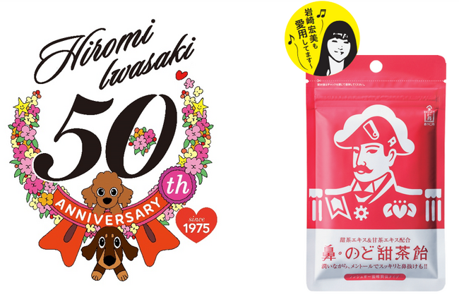 岩崎宏美さんデビュー50周年記念！森下仁丹の「鼻・のど甜茶飴」特別パッケージを限定販売