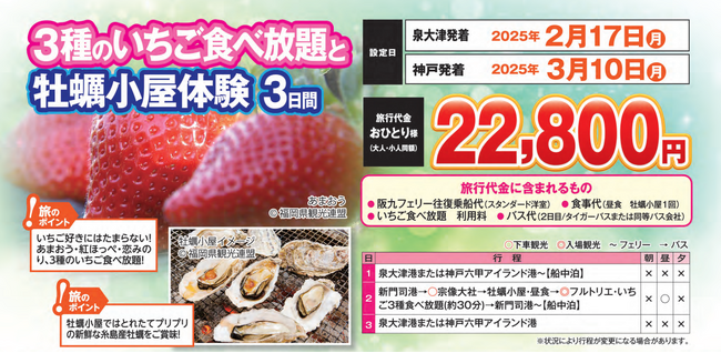 【阪九フェリー利用・関西発団体ツアー】福岡グルメで満喫旅！３種のいちご食べ放題と牡蠣小屋体験３日間の旅、販売開始！