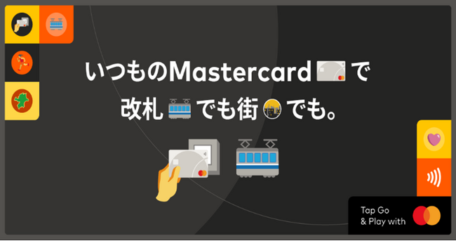 Mastercardのタッチ決済が福岡市地下鉄全駅およびJR九州の84駅にて利用可能に