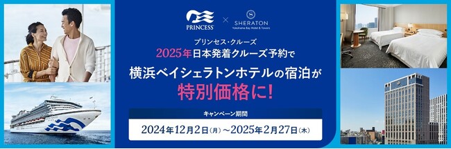 プリンセス・クルーズ、横浜ベイシェラトン ホテル＆タワーズと共同で、2025年日本発着クルーズご予約者限定の「横浜クルーズステイ」キャンペーンを12月2日（月）より実施