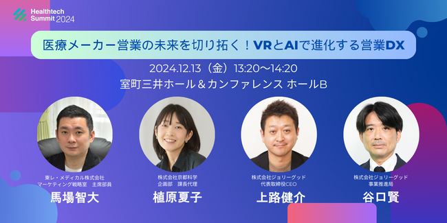 Healthtech Summit初!多人数VRで医療営業DXの未来を体感!