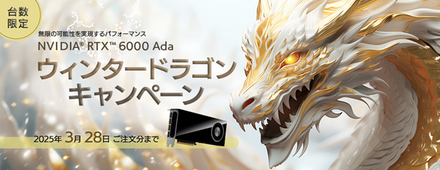 大好評につき台数限定で第3弾開催！NVIDIA(R) RTX(TM) 6000 Ada 「ウィンタードラゴンキャンペーン」開始のお知らせ