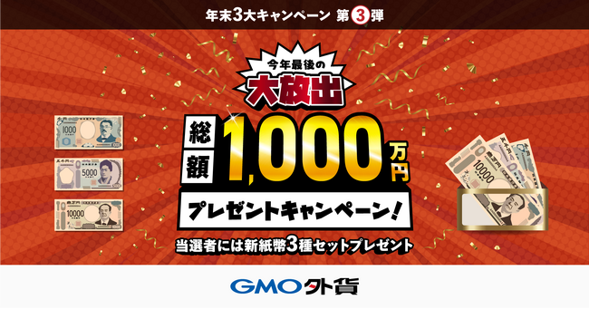 GMO外貨、FX取引で「今年最後の大放出総額1,000万円プレゼントキャンペーン！」を実施