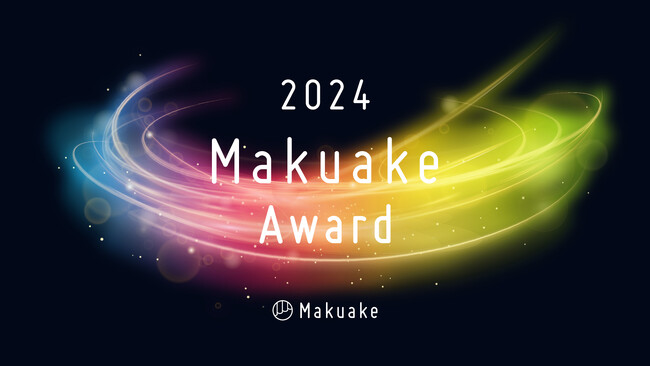 応援購入サービス「Makuake」が行う「Makuake Award 2024」にて受賞プロジェクト及び各特別賞の受賞企業を発表