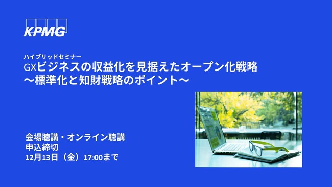 【セミナーのお知らせ】GXビジネスの収益化を見据えたオープン化戦略