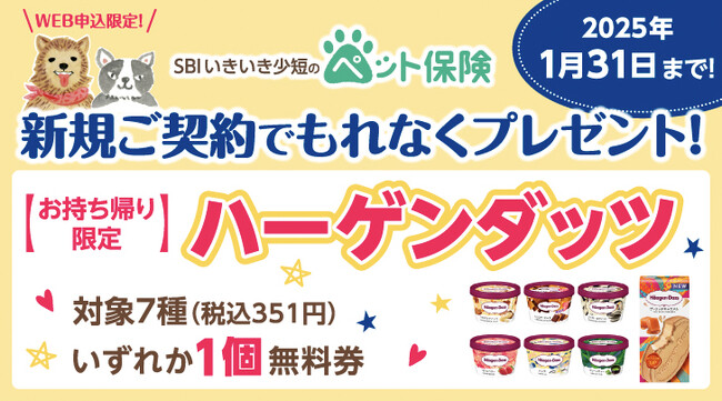 【SBIいきいき少短】ペット保険のWEB申込で「ハーゲンダッツ」をプレゼント！
