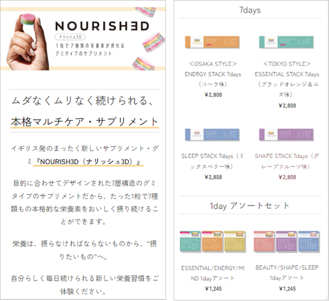 パーソナライズ・サプリメントグミ「NOURISH3D」プレブレンド製品の公式ECサイトを開設しました！