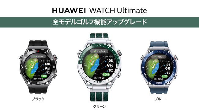 『HUAWEI WATCH Ultimate』ブルー、ブラックモデルもソフトウェアアップデートにてファーウェイ最上位のゴルフマップ機能が使用可能に
