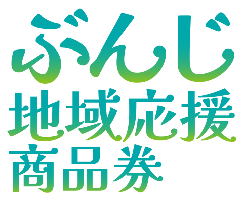 東京都国分寺市「ぶんじ地域応援商品券」利用開始のお知らせ