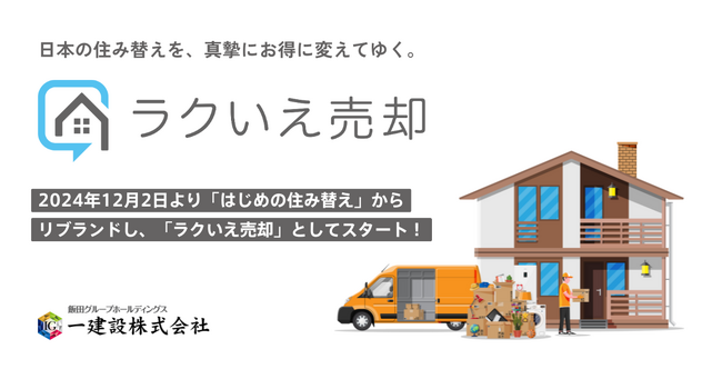 【一建設株式会社】住み替え支援に特化した新ブランド『ラクいえ売却』を2024年12月2日より開始