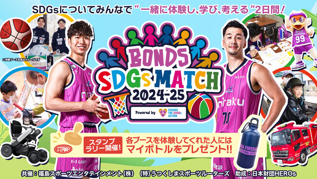 クラブ史上、過去最大規模となるSDGsイベント！「BONDS SDGs MATCH powerd by CHANGE THE GOODs ﻿ACTION」を開催