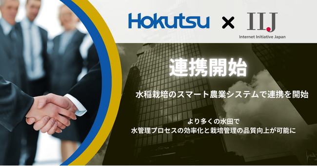ほくつうとIIJ、水稲栽培のスマート農業システムで連携を開始