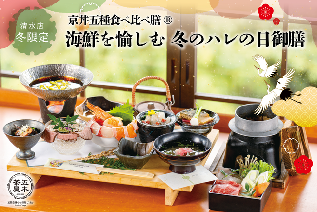 【2024年12月】五穀豊穣のお茶屋ごはん(R)︎ 五木茶屋 清水店にて、京都名物「五穀豊穣 冬のハレの日御膳」が新登場！