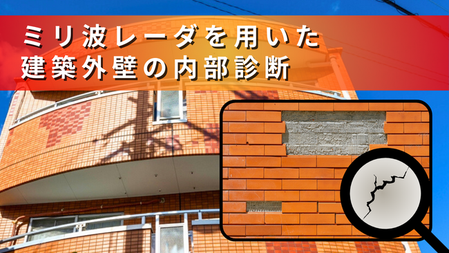 JFE商事エレクトロニクス株式会社、ミリ波技術による建築外壁内部の診断技術を発表・講演会を実施