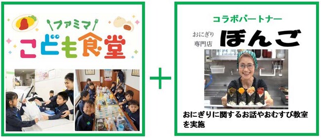 「おむすび文化」を家族で伝えていきたい！ ファミリーマート＋「おにぎり ぼんご」11月17日『家族の日』に、親子おむすび教室を共同開催
