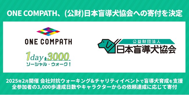 ONE COMPATH、(公財)日本盲導犬協会への寄付を決定