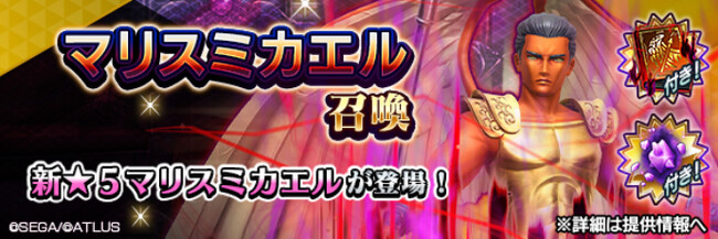『Ｄ×２ 真・女神転生リベレーション』新★5悪魔「大天使 ミカエル【マリス】」登場！東京奪還イベント“殺戮の天使舞う終焉の世界”を開催中！