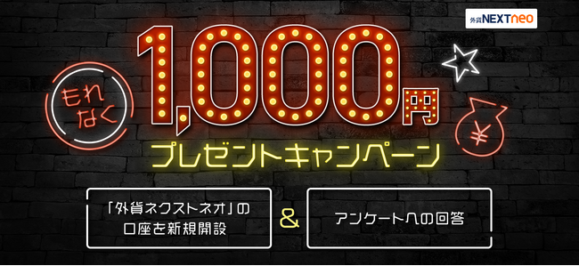 「『外貨ネクストネオ』新規口座開設＆アンケートでもれなく1,000円プレゼントキャンペーン」実施！