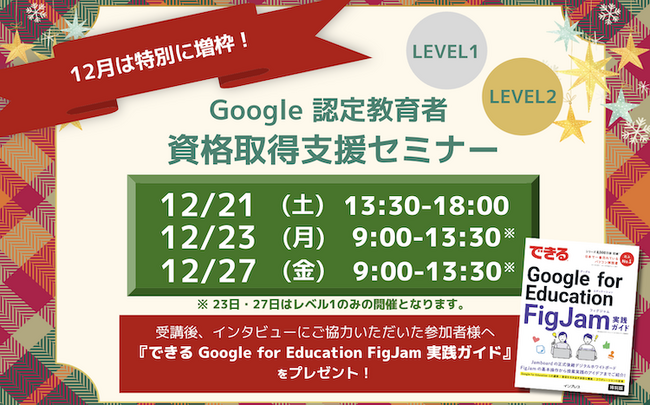 【冬休みは資格取得の大チャンス！】12月の Google 認定教育者 資格取得支援セミナー開催のお知らせ