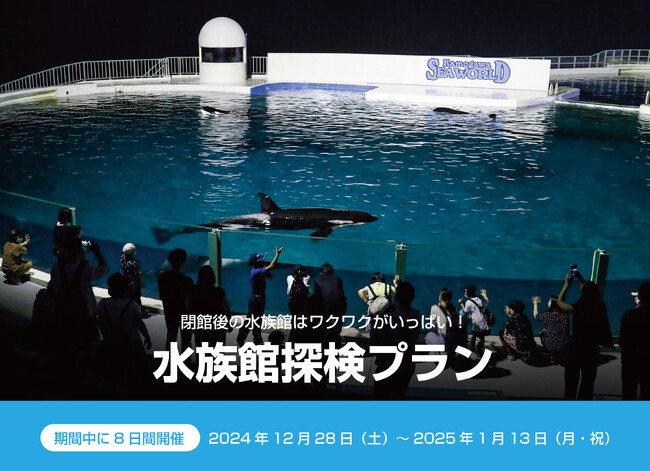 【鴨川シーワールド】鴨川シーワールド「冬の水族館探検プラン」開催
