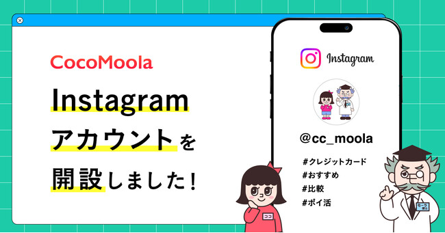 【ココモーラ】公式Instagramアカウントを開設