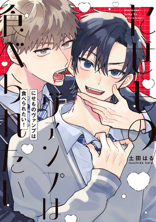 真っ直ぐすぎる二人の吸血!?どたばたスクールラブ(ハート)土田はる『にせものヴァンプは食べられたい！』が12月2日発売！