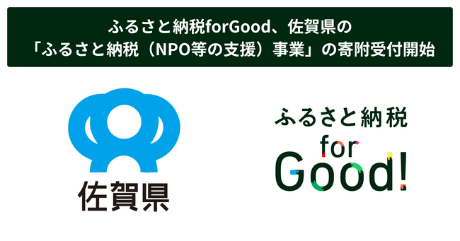 ふるさと納税forGood、佐賀県の「ふるさと納税（NPO等の支援）事業」の寄附受付開始